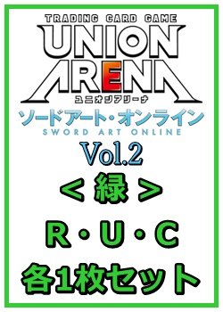 画像1: 【セット】ソードアート・オンライン Vol.2 R ・U・C緑11枚セット(R2種、U4種、C5種各1枚)