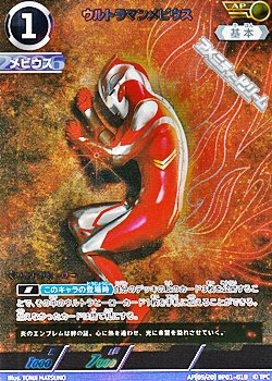 画像1: 【AP】ウルトラマンメビウス (019)