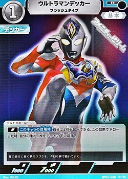 画像1: 【R】ウルトラマンデッカー フラッシュタイプ  (028)