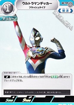 画像1: 【U】ウルトラマンデッカー フラッシュタイプ  (029)