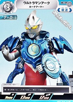 画像1: 【C】ウルトラマンアーク ルーナアーマー  (018)