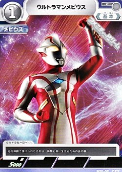 画像1: 【C】ウルトラマンメビウス  (021)