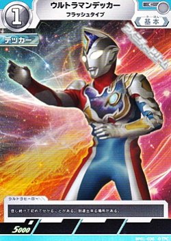 画像1: 【C】ウルトラマンデッカー フラッシュタイプ  (030)