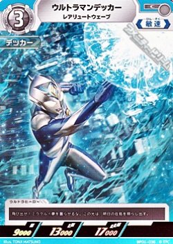 画像1: 【C】ウルトラマンデッカー レアリュートウェーブ