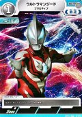 【C】ウルトラマンジード プリミティブ  (066)