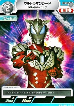 画像1: 【C】ウルトラマンジード ソリッドバーニング