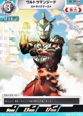 【C】ウルトラマンジード ストライクブースト