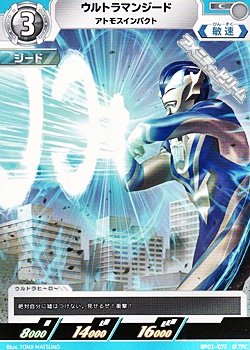 画像1: 【C】ウルトラマンジード アトモスインパクト