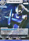 【R】ウルトラマンヒカリ (079)