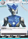 【U】ウルトラマンロッソ アクア