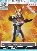 【C】ウルトラマンロッソ グランド