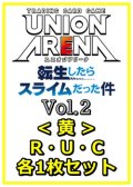 【セット】転生したらスライムだった件 Vol.2R ・U・C黄11枚セット(R2種、U4種、C5種各1枚)