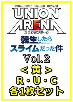 画像1: 【セット】転生したらスライムだった件 Vol.2R ・U・C黄11枚セット(R2種、U4種、C5種各1枚)