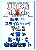 【セット】転生したらスライムだった件 Vol.2R ・U・C青11枚セット(R2種、U4種、C5種各1枚)