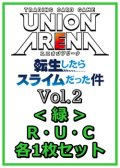 【セット】転生したらスライムだった件 Vol.2R ・U・C緑11枚セット(R2種、U4種、C5種各1枚)