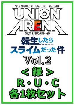 画像1: 【セット】転生したらスライムだった件 Vol.2R ・U・C緑11枚セット(R2種、U4種、C5種各1枚)