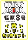 【セット】怪獣8号R ・U・C黄35枚セット(R6種、U14種、C15種各1枚)