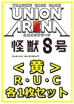 画像1: 【セット】怪獣8号R ・U・C黄35枚セット(R6種、U14種、C15種各1枚)