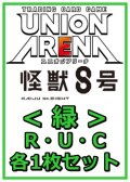 【セット】怪獣8号R ・U・C緑35枚セット(R6種、U14種、C15種各1枚)