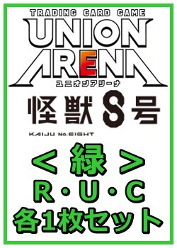 画像1: 【セット】怪獣8号R ・U・C緑35枚セット(R6種、U14種、C15種各1枚)