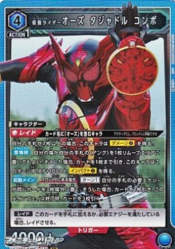 画像1: 【SR】仮面ライダーオーズ タジャドル コンボ