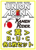 【セット】仮面ライダーR ・U・C黄29枚セット(R6種、U11種、C12種各1枚) 