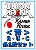 【セット】仮面ライダーR ・U・C青30枚セット(R6種、U12種、C12種各1枚) 