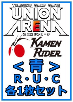 画像1: 【セット】仮面ライダーR ・U・C青30枚セット(R6種、U12種、C12種各1枚) 