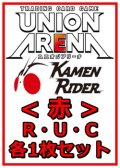 【セット】仮面ライダーR ・U・C赤29枚セット(R6種、U12種、C11種各1枚) 