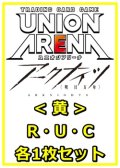 【セット】アークナイツR ・U・C黄29枚セット(R6種、U12種、C11種各1枚)