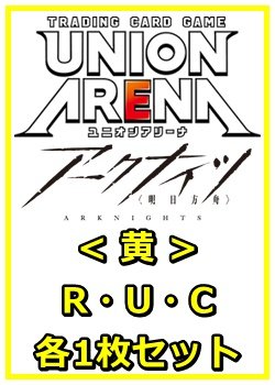 画像1: 【セット】アークナイツR ・U・C黄29枚セット(R6種、U12種、C11種各1枚)