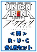 【セット】アークナイツR ・U・C青29枚セット(R6種、U11種、C12種各1枚)