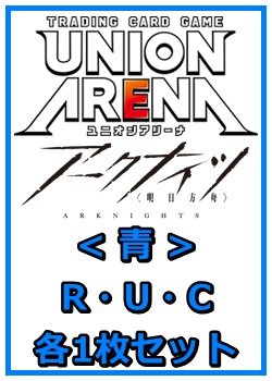 画像1: 【セット】アークナイツR ・U・C青29枚セット(R6種、U11種、C12種各1枚)