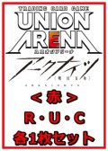 【セット】アークナイツR ・U・C赤30枚セット(R6種、U12種、C12種各1枚)