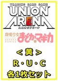 【セット】魔法少女まどか☆マギカR ・U・C黄30枚セット(R6種、U12種、C12種各1枚)