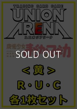 画像1: 【セット】魔法少女まどか☆マギカR ・U・C黄30枚セット(R6種、U12種、C12種各1枚)