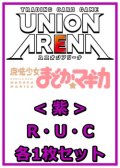 【セット】魔法少女まどか☆マギカR ・U・C紫29枚セット(R6種、U12種、C11種各1枚)