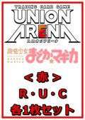 【セット】魔法少女まどか☆マギカR ・U・C赤29枚セット(R6種、U11種、C12種各1枚)