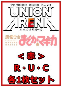 画像1: 【セット】魔法少女まどか☆マギカR ・U・C赤29枚セット(R6種、U11種、C12種各1枚)