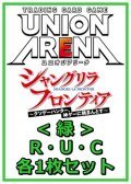 【セット】シャングリラ・フロンティアR ・U・C緑35枚セット(R6種、U14種、C15種各1枚)