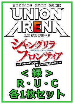 画像1: 【セット】シャングリラ・フロンティアR ・U・C緑35枚セット(R6種、U14種、C15種各1枚)