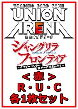 画像1: 【セット】シャングリラ・フロンティアR ・U・C赤35枚セット(R6種、U14種、C15種各1枚)