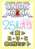 【セット】2.5次元の誘惑 R ・U・C黄36枚セット(R5種、U15種、C16種各1枚)