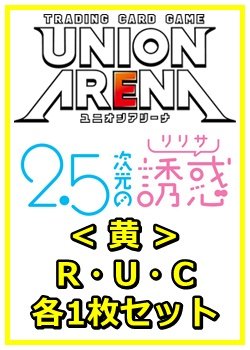 画像1: 【セット】2.5次元の誘惑 R ・U・C黄36枚セット(R5種、U15種、C16種各1枚)