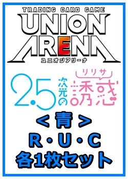 画像1: 【セット】2.5次元の誘惑 R ・U・C青34枚セット(R7種、U13種、C14種各1枚)