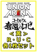 【セット】コードギアス 奪還のロゼ R ・U・C黄34枚セット(R6種、U13種、C15種各1枚)