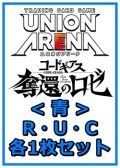 【セット】コードギアス 奪還のロゼ R ・U・C青36枚セット(R6種、U15種、C15種各1枚)