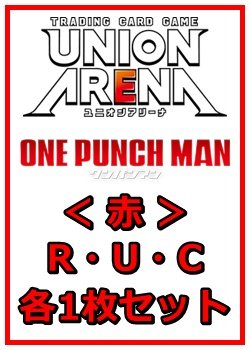 画像1: 【セット】ワンパンマン R ・U・C赤29枚セット(R6種、U12種、C11種各1枚)