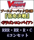 (予約)【カードファイト!! ヴァンガード】「宿命決戦」ドラゴンエンパイアRRR以下4コンセット(RRR・RR・R・C)