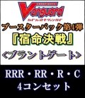 (予約)【カードファイト!! ヴァンガード】「宿命決戦」ブラントゲートRRR以下4コンセット(RRR・RR・R・C)